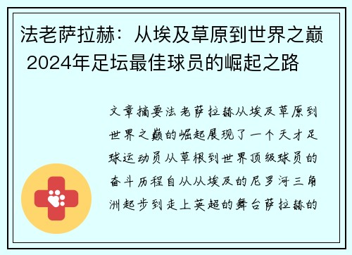 法老萨拉赫：从埃及草原到世界之巅 2024年足坛最佳球员的崛起之路