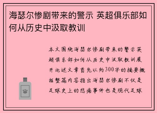 海瑟尔惨剧带来的警示 英超俱乐部如何从历史中汲取教训 海瑟尔惨剧带来的警示 英超俱乐部如何从历史中汲取教训
