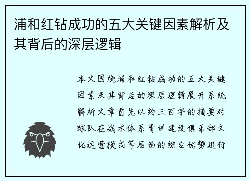 浦和红钻成功的五大关键因素解析及其背后的深层逻辑