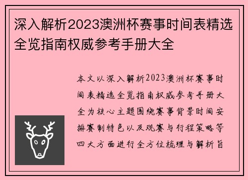 深入解析2023澳洲杯赛事时间表精选全览指南权威参考手册大全