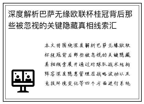 深度解析巴萨无缘欧联杯桂冠背后那些被忽视的关键隐藏真相线索汇