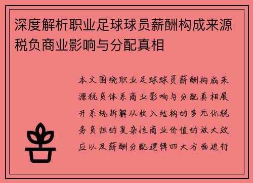 深度解析职业足球球员薪酬构成来源税负商业影响与分配真相