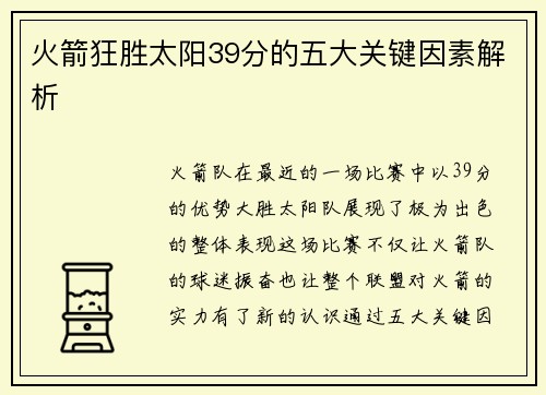 火箭狂胜太阳39分的五大关键因素解析