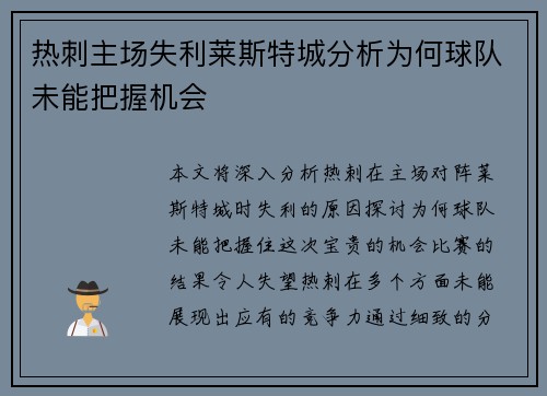 热刺主场失利莱斯特城分析为何球队未能把握机会