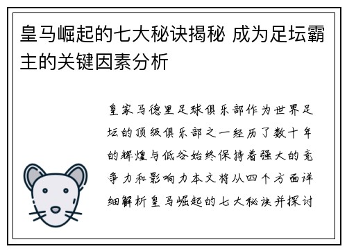 皇马崛起的七大秘诀揭秘 成为足坛霸主的关键因素分析