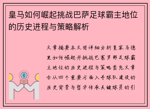 皇马如何崛起挑战巴萨足球霸主地位的历史进程与策略解析