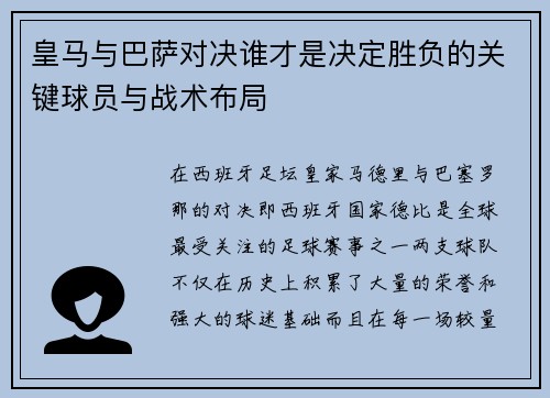 皇马与巴萨对决谁才是决定胜负的关键球员与战术布局