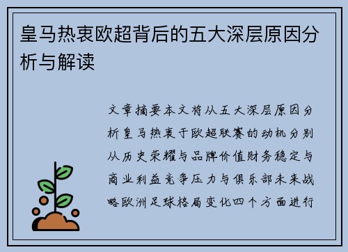皇马热衷欧超背后的五大深层原因分析与解读 皇马热衷欧超背后的五大深层原因分析与解读