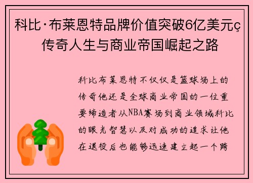 科比·布莱恩特品牌价值突破6亿美元的传奇人生与商业帝国崛起之路