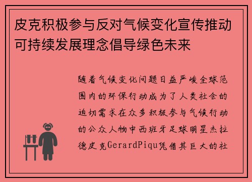皮克积极参与反对气候变化宣传推动可持续发展理念倡导绿色未来