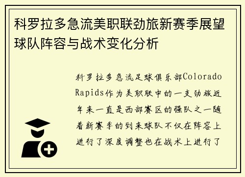 科罗拉多急流美职联劲旅新赛季展望球队阵容与战术变化分析