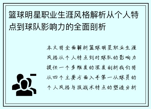 篮球明星职业生涯风格解析从个人特点到球队影响力的全面剖析