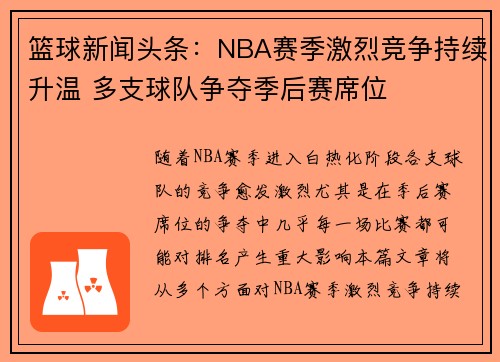 篮球新闻头条：NBA赛季激烈竞争持续升温 多支球队争夺季后赛席位