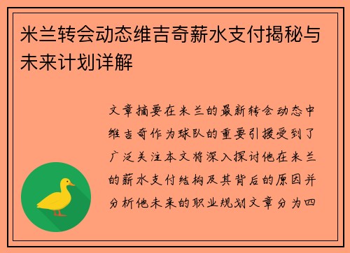 米兰转会动态维吉奇薪水支付揭秘与未来计划详解