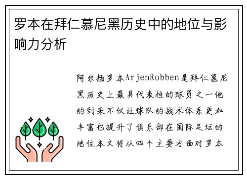 罗本在拜仁慕尼黑历史中的地位与影响力分析 罗本在拜仁慕尼黑历史中的地位与影响力分析