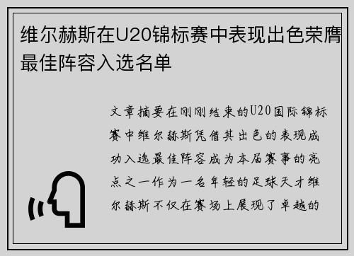 维尔赫斯在U20锦标赛中表现出色荣膺最佳阵容入选名单 维尔赫斯在U20锦标赛中表现出色荣膺最佳阵容入选名单