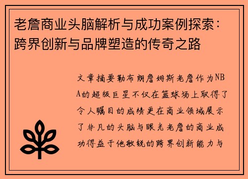 老詹商业头脑解析与成功案例探索:跨界创新与品牌塑造的传奇之路 老詹商业头脑解析与成功案例探索:跨界创新与品牌塑造的传奇之路