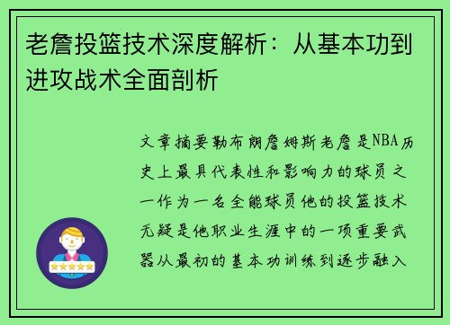 老詹投篮技术深度解析:从基本功到进攻战术全面剖析 老詹投篮技术深度解析:从基本功到进攻战术全面剖析