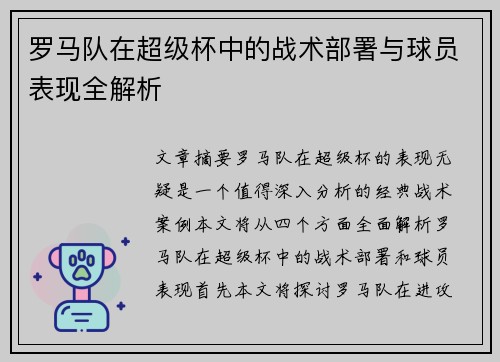 罗马队在超级杯中的战术部署与球员表现全解析 罗马队在超级杯中的战术部署与球员表现全解析