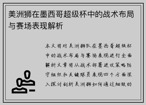 美洲狮在墨西哥超级杯中的战术布局与赛场表现解析 美洲狮在墨西哥超级杯中的战术布局与赛场表现解析