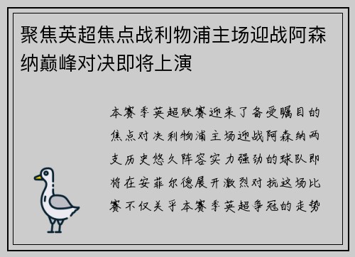 聚焦英超焦点战利物浦主场迎战阿森纳巅峰对决即将上演 聚焦英超焦点战利物浦主场迎战阿森纳巅峰对决即将上演