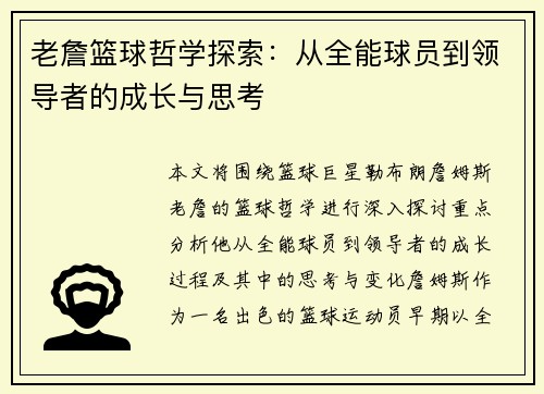 老詹篮球哲学探索:从全能球员到领导者的成长与思考 老詹篮球哲学探索:从全能球员到领导者的成长与思考