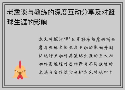 老詹谈与教练的深度互动分享及对篮球生涯的影响 老詹谈与教练的深度互动分享及对篮球生涯的影响