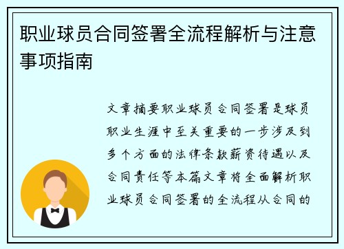 职业球员合同签署全流程解析与注意事项指南 职业球员合同签署全流程解析与注意事项指南