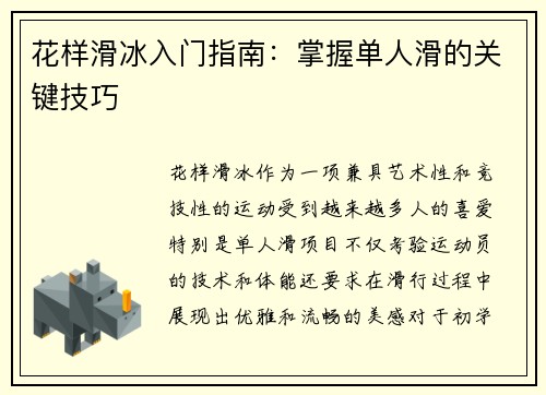 花样滑冰入门指南:掌握单人滑的关键技巧 花样滑冰入门指南:掌握单人滑的关键技巧