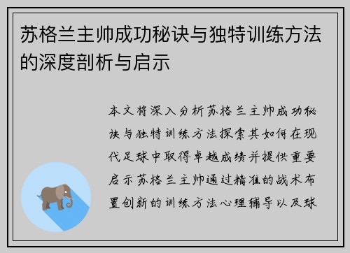 苏格兰主帅成功秘诀与独特训练方法的深度剖析与启示 苏格兰主帅成功秘诀与独特训练方法的深度剖析与启示
