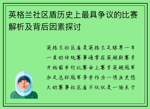 英格兰社区盾历史上最具争议的比赛解析及背后因素探讨 英格兰社区盾历史上最具争议的比赛解析及背后因素探讨