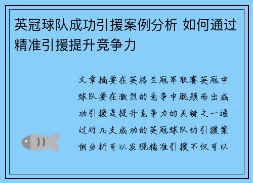 英冠球队成功引援案例分析 如何通过精准引援提升竞争力 英冠球队成功引援案例分析 如何通过精准引援提升竞争力