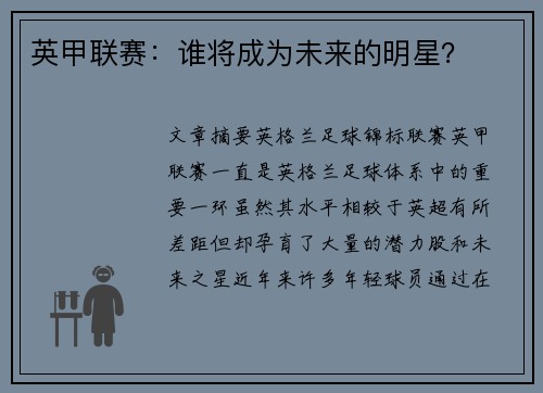 英甲联赛:谁将成为未来的明星? 英甲联赛:谁将成为未来的明星?