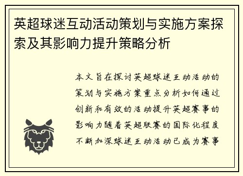 英超球迷互动活动策划与实施方案探索及其影响力提升策略分析
