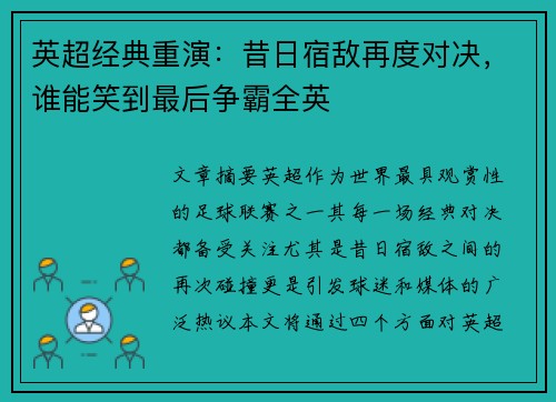 英超经典重演：昔日宿敌再度对决，谁能笑到最后争霸全英