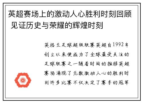 英超赛场上的激动人心胜利时刻回顾 见证历史与荣耀的辉煌时刻