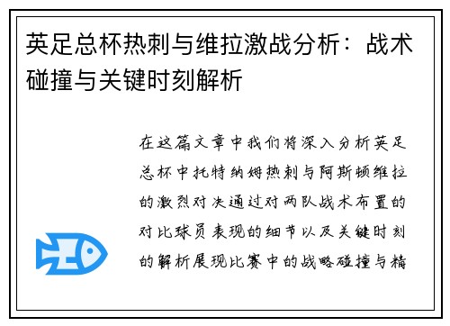 英足总杯热刺与维拉激战分析：战术碰撞与关键时刻解析