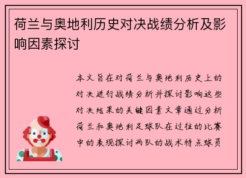 荷兰与奥地利历史对决战绩分析及影响因素探讨
