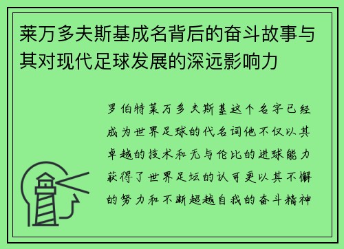 莱万多夫斯基成名背后的奋斗故事与其对现代足球发展的深远影响力