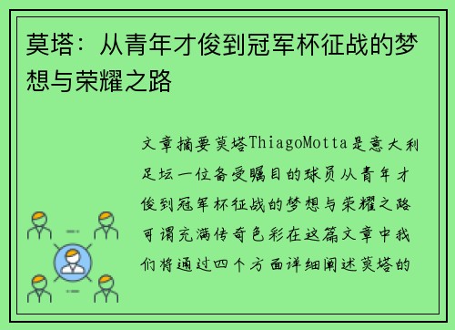 莫塔:从青年才俊到冠军杯征战的梦想与荣耀之路 莫塔:从青年才俊到冠军杯征战的梦想与荣耀之路