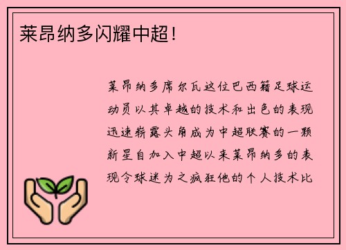 莱昂纳多闪耀中超！