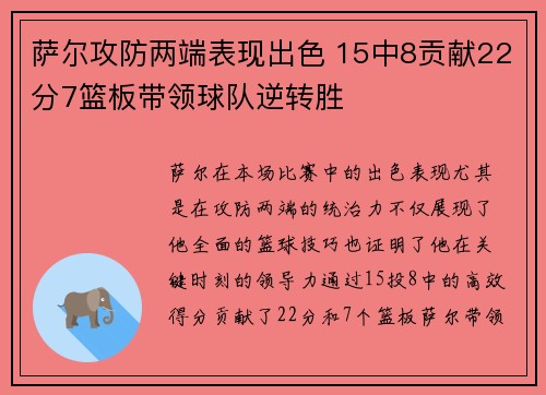 萨尔攻防两端表现出色 15中8贡献22分7篮板带领球队逆转胜 萨尔攻防两端表现出色 15中8贡献22分7篮板带领球队逆转胜