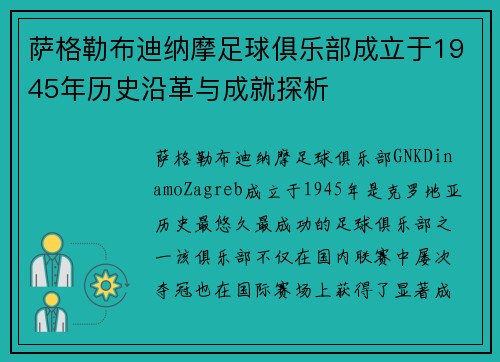 萨格勒布迪纳摩足球俱乐部成立于1945年历史沿革与成就探析 萨格勒布迪纳摩足球俱乐部成立于1945年历史沿革与成就探析