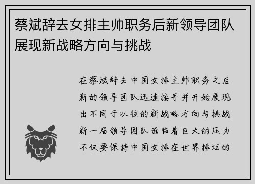 蔡斌辞去女排主帅职务后新领导团队展现新战略方向与挑战
