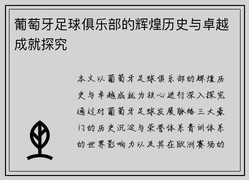 葡萄牙足球俱乐部的辉煌历史与卓越成就探究 葡萄牙足球俱乐部的辉煌历史与卓越成就探究