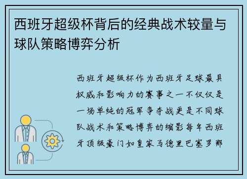 西班牙超级杯背后的经典战术较量与球队策略博弈分析