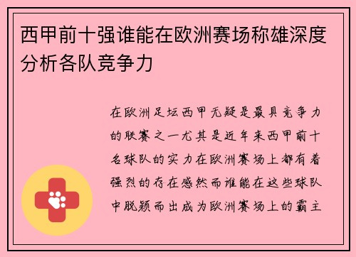 西甲前十强谁能在欧洲赛场称雄深度分析各队竞争力