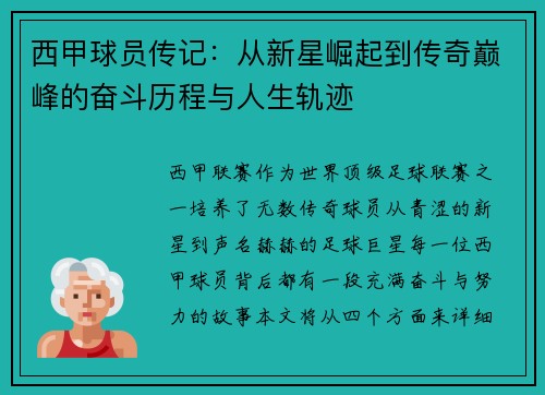 西甲球员传记：从新星崛起到传奇巅峰的奋斗历程与人生轨迹