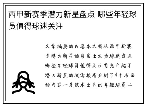 西甲新赛季潜力新星盘点 哪些年轻球员值得球迷关注
