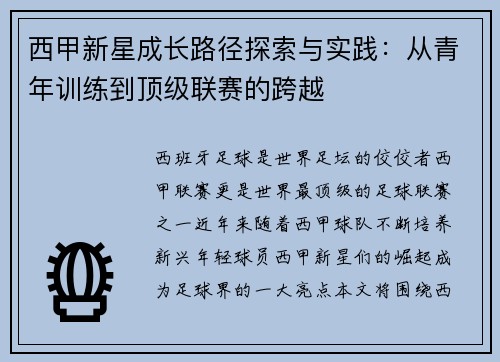 西甲新星成长路径探索与实践：从青年训练到顶级联赛的跨越